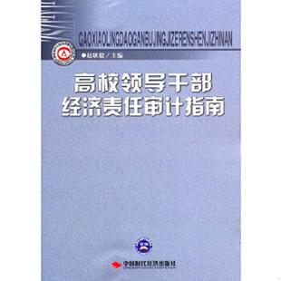 赵耿毅 高校领导干部经济责任审计指南 主编 中国时代经济出版 发行处 正版 社出版 速发9787511908766