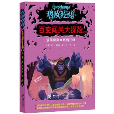 正版速发9787544826945 鸡皮疙瘩·百变闯关大探险系列·漫画魔窟：巨齿狂猿 (美)斯坦 接力出版社