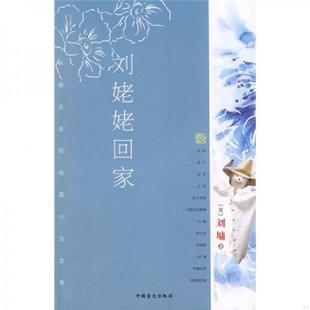 速发9787500226925 中国盲文出版 刘姥姥回家 刘墉著 社 美 正版