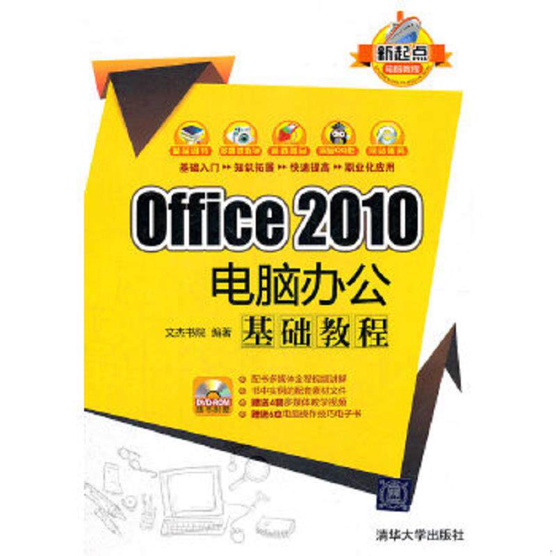 正版速发9787302276463 Office 2010电脑办公基础教程(含光盘) 文杰书院 清华大学出版社