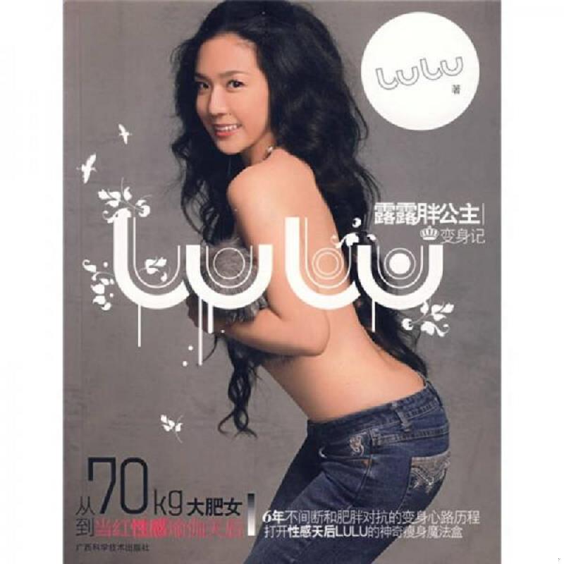 正版速发9787806668146 露露胖公主变身记：从70kg大肥女到当红性感瑜伽天后 LULU著 广西科学技术出版社