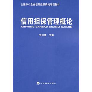 正版速发9787514102666 信用担保管理概论 张利胜　主编 经济科学出版社