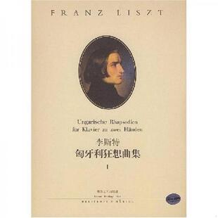 速发9787540425951 湖南文艺出版 李斯特匈牙利狂想曲集 孙佳责任编辑 社 彼得·拉伯编订 正版