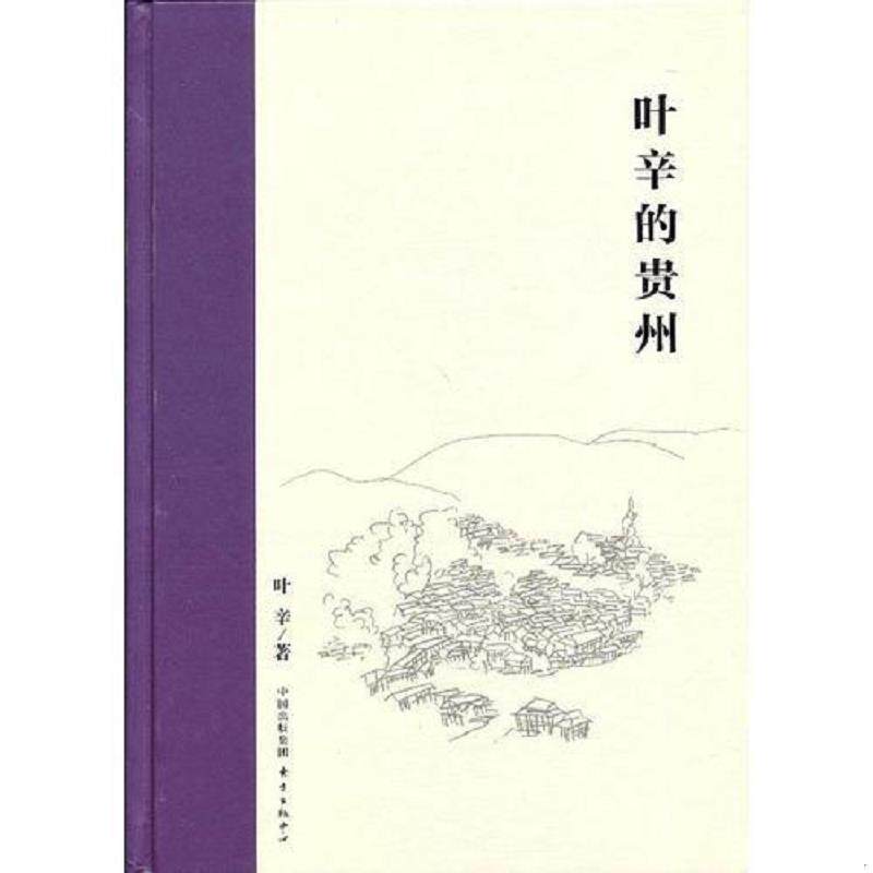 正版速发9787547305393 叶辛的贵州 叶辛 东方出版中心