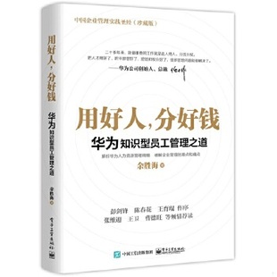 速发9787121357060 电子工业出版 用好人 余胜海 社 分好钱：华为知识型员工管理之道 正版