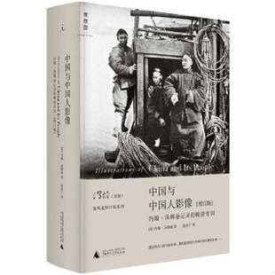 晚清帝国 英 约翰汤姆逊著 正版 广西师范大学出版 中国与中国人影像：约翰·汤姆逊记录 徐家宁译 社 速发9787549564880