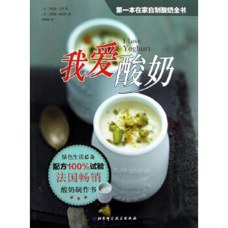 正版速发9787530463000 我爱酸奶 [法]菲利普·吕索　著,杨晓梅　译 北京科学技术出版社