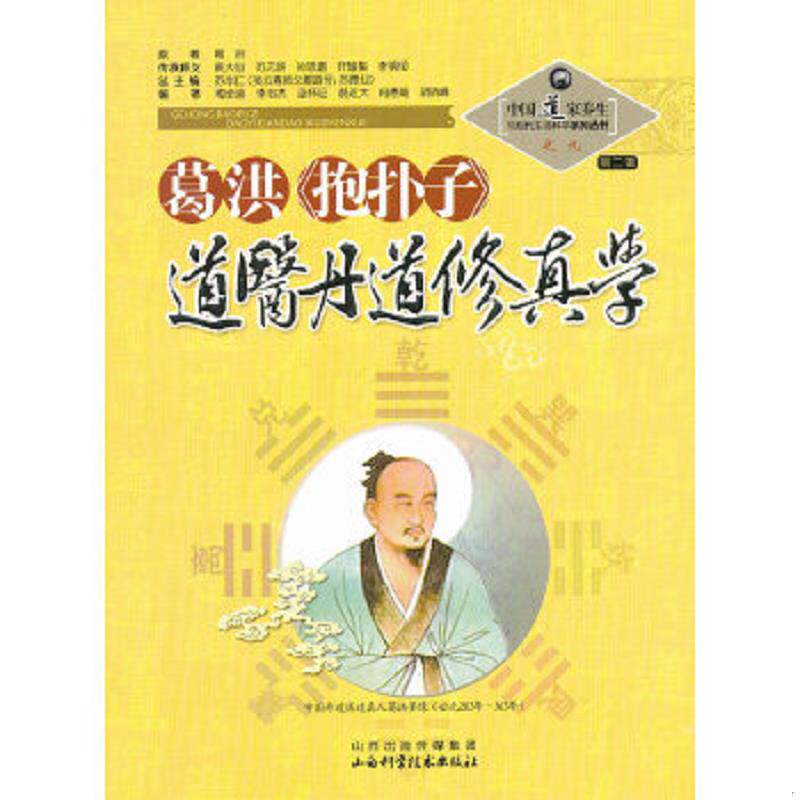 正版速发9787537739788 中国道家养生与现代生命科学系列丛书之9(第2辑):葛洪《抱朴子》道医丹道修真学 苏华仁编 山西科学技术