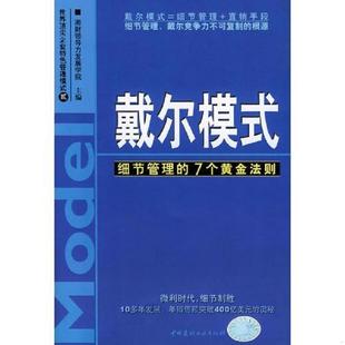 ：细节管理 戴尔模式 7个黄金法则 湘财领导力发展学院主编 社 正版 中国建材工业出版 速发9787801598288