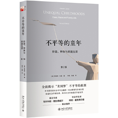 正版速发9787301270936 不平等的童年 阶级、种族与家庭生活 [美]安妮特·拉鲁 北京大学出版社