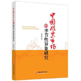 季 中国股票市场 节性异象研究 杨云峰著 社 正版 中国经济出版 速发9787513632003