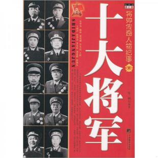 正版速发9787801098498 十大参谋长 陈枫 中央编译出版社
