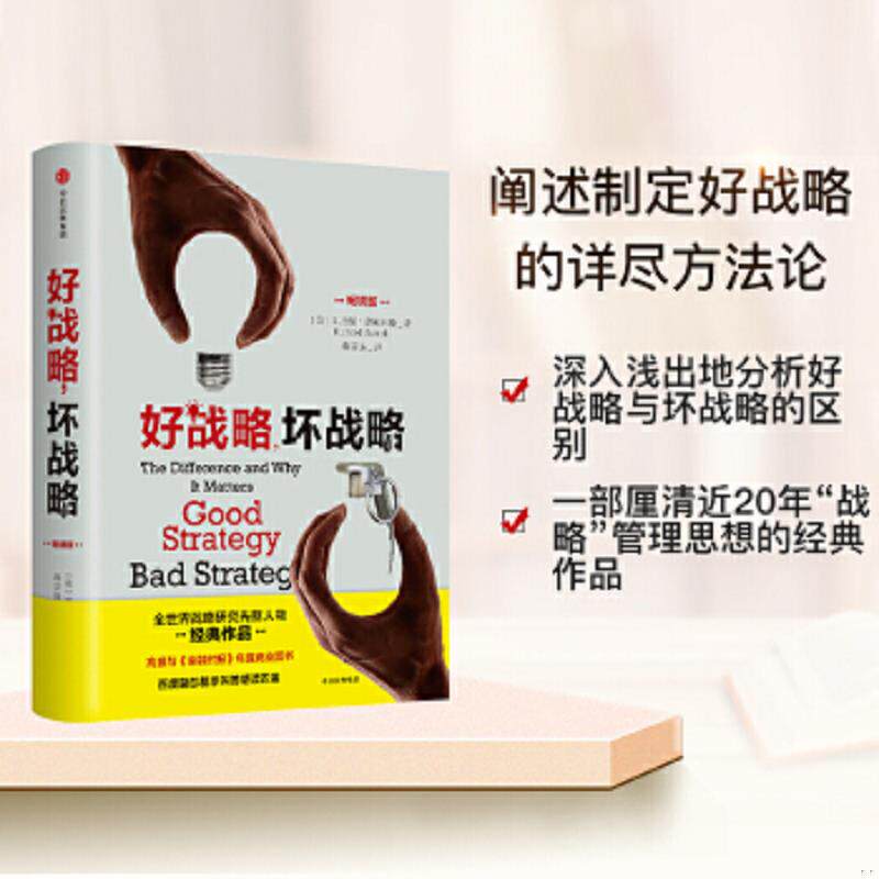 正版速发9787508679303 好战略,坏战略 （美）理查德鲁梅尔特 中信出版社
