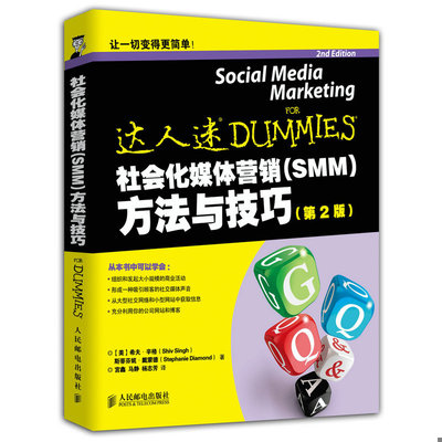 正版速发9787115376060 社会化媒体营销（SMM）方法与技巧（第2版） [Social Media Marketing for Dummies] （美）辛格,（美）戴