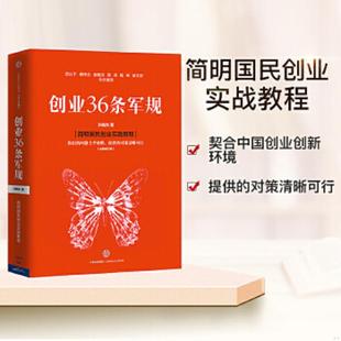 中信出版 正版 孙陶然著 创业36条军规 社 速发9787508655284