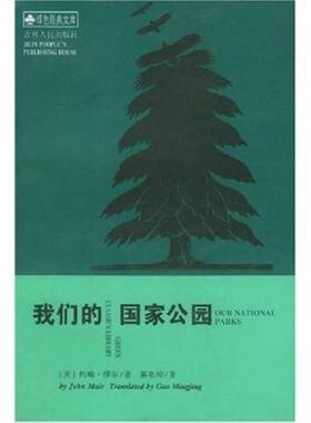 正版速发9787206030956 我们的国家公园：绿色经典文库 （美）约翰·缪尔著,郭名倞译 吉林人民出版社