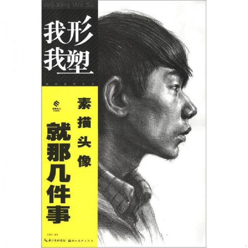 正版速发9787539451305 我形我塑丛书：素描头像就那几件事 余嘉亮 湖北美术出版社