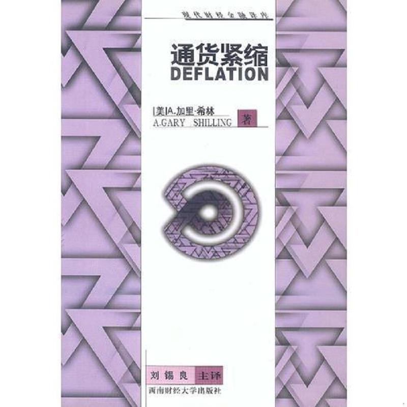 正版速发通货紧缩 [美]A.加里·希林著；刘锡良等译 西南财经大学出版社