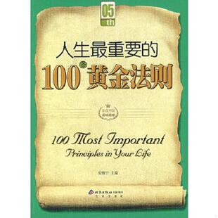 100条黄金法则左右人一生 人生最重要 潜规则 安雅宁 社 正版 北京出版 速发9787200068528