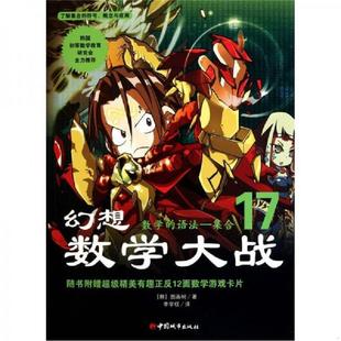 速发9787507424058 中国城市出版 实拍图 韩国图画树 社 幻想数学大战 正版