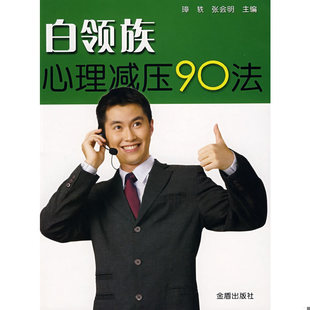 正版速发9787508250809 白领族心理减压90法 璋轶,张会明主编 金盾出版社