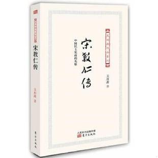 东方出版 正版 吴相湘著 宋教仁传 社 速发9787506071826