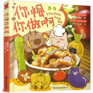 黑龙江美术出版 正版 雨前羽街著；ES女王样绘 你烩你做啊 社 速发9787531858287