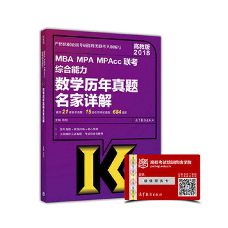 正版速发9787040475708 实拍图 2018MBAMPAMPAcc联考综合能力数学历年真题名家详解高教版 陈剑 高等教育出版社