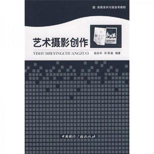 速发9787507828979 中国国际广播出版 艺术摄影创作 宋泽毅编著 社 赵永华 正版