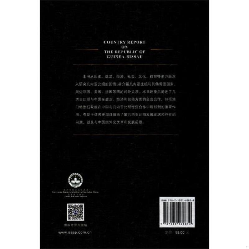 正版速发9787520168854 几内亚比绍国情报告 叶桂平;王心编著 社会科学文献出版社