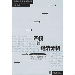 速发9787208026223 巴泽尔 正版 著 上海人民出版 经济分析 段毅才译 产权 社 美 费方域 Barzel