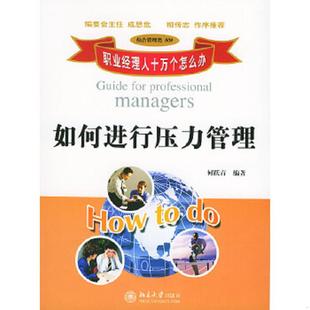 速发9787301076804 北京大学出版 如何进行压力管理 何跃青编著 社 综合管理类809 正版