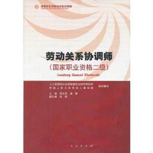 人民出版 正版 郑东亮唐鑛著 劳动关系协调员国家职业资格二级 社 速发9787010130439
