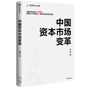 中信出版 正版 肖钢 中国资本市场变革 社 速发9787521718003