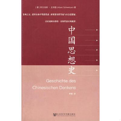正版速发9787509708057 中国思想史 （德）史怀哲著,常暄译 社会科学文献出版社