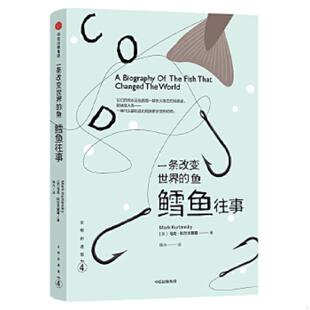 正版速发9787508662152 文明的进程·一条改变世界的鱼：鳕鱼往事 [美]马克·科尔兰斯基 中信出版社