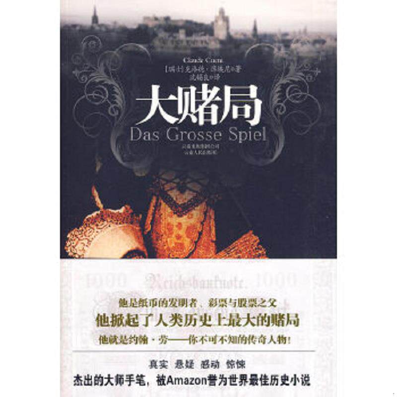 正版速发9787222062504 大赌局 [瑞士]克洛德·库埃尼著；沈锡良译 云南人民出版社