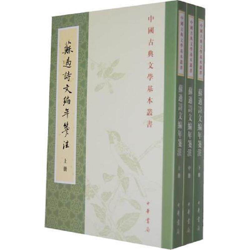 正版速发9787101089486 苏过诗文编年笺注(一版一印未拆封全三册) (宋)苏过撰,舒星校点,蒋宗许,舒大刚等注 中华书局