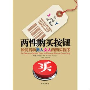 译 社 购买程序 著 吴知音 佩斯 两性购买按钮：如何启动男人女人 美 南方出版 正版 吴迪 速发9787550108158