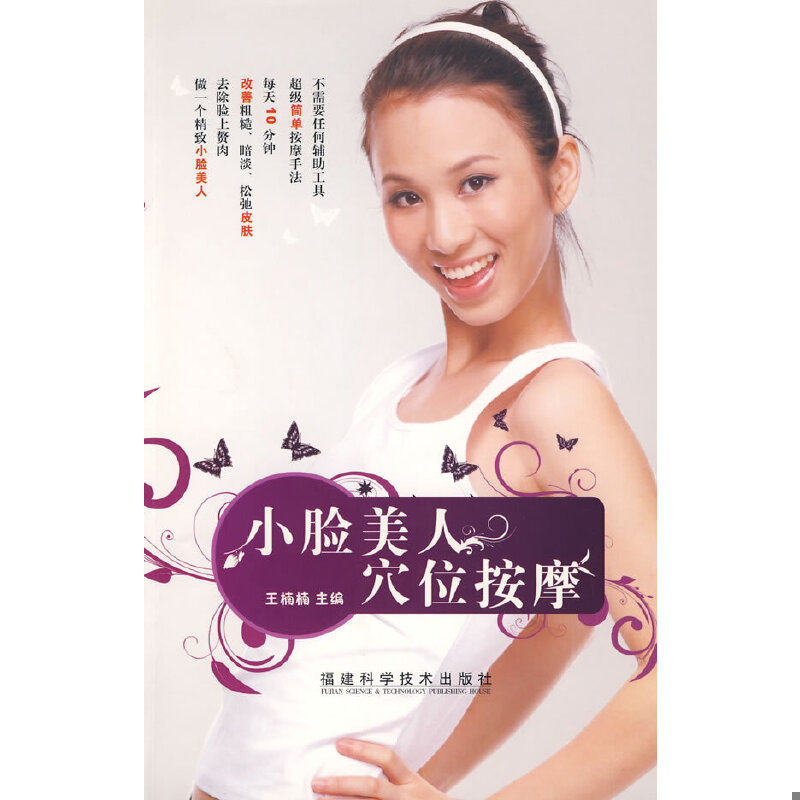 正版速发9787533532826 小脸美人穴位按摩 王楠楠　主编 福建科技出版社
