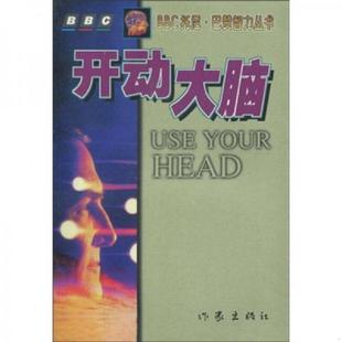 英 托尼·巴赞 T.Buzan 正版 作家出版 开动大脑 著；李水明译 社 速发9787506314312