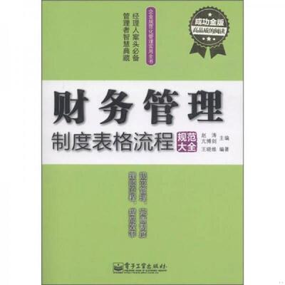 正版速发9787121144257 企业规范化管理实用全书：财务管理制度表格流程规范大全（成功金版） 赵涛,亢博剑主编；王晓维编著 电子