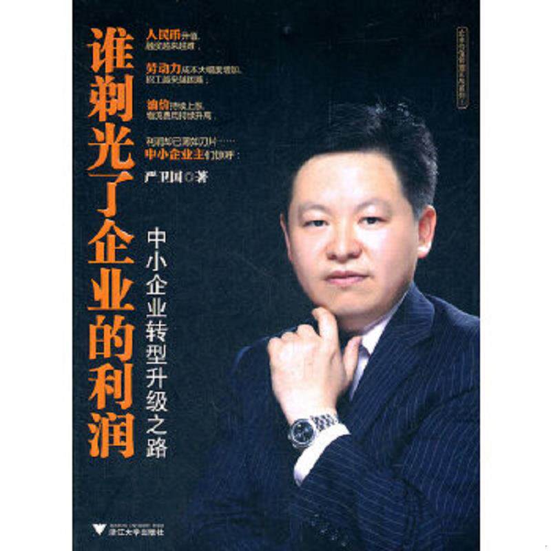 正版速发9787308096386 谁剃光了企业的利润：中小企业转型升级之路 严卫国 浙江大学出版社