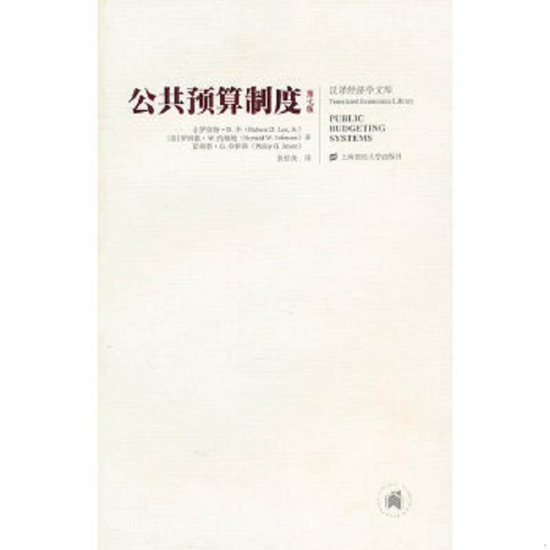 正版速发9787564208479 公共预算制度：第七版 小罗伯特·D.李、罗纳德·W.约翰逊、菲利普·G.乔伊斯著 上海财经大学出版社
