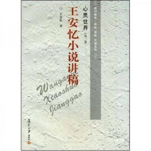 正版速发9787309018721 心灵世界：王安忆小说讲稿 王安忆著 复旦大学出版社