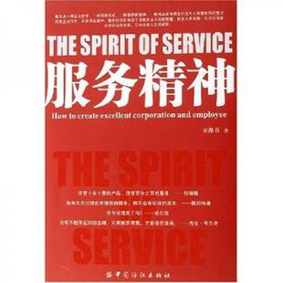 老旧 中国纺织出版 9787506440745 宋豫书著 社 服务精神 正版