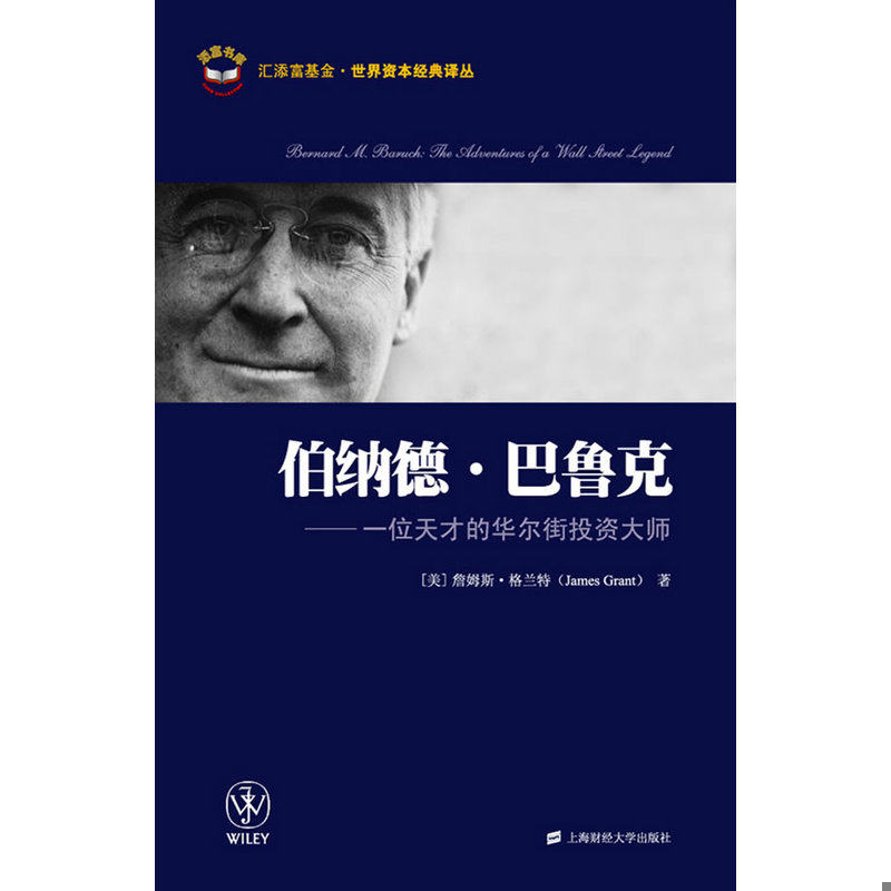 正版速发9787564208264 伯纳德·巴鲁克：一位天才的华尔街投资大师 （美）詹姆斯·格兰特 上海财经大学出版社