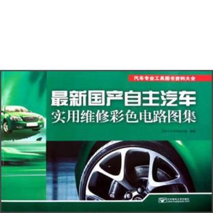 速发9787563532384 北京邮电大学出版 最新 凌凯汽车资料编写组 社有限公司 国产自主汽车实用维修彩色电路图集 正版