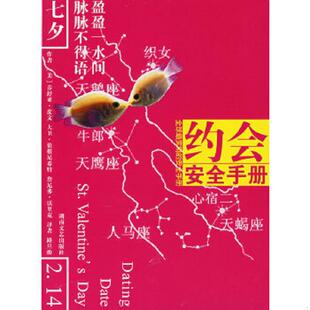 美 皮文 湖南文艺出版 速发9787540439040 社 路旦俊译 约会安全手册 沃里克著 正版 伯根尼希特