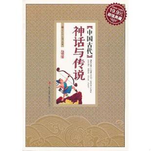 中国古代神话与传说 超值典藏 王小娜 王娟改编 集团有限责任公司 正版 吉林出版 速发9787553407173